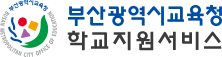 부산광역시교육청 학교현장지원시스템